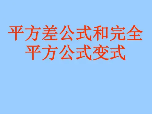 平方差公式和完全平方公式变式_2023年学习资料