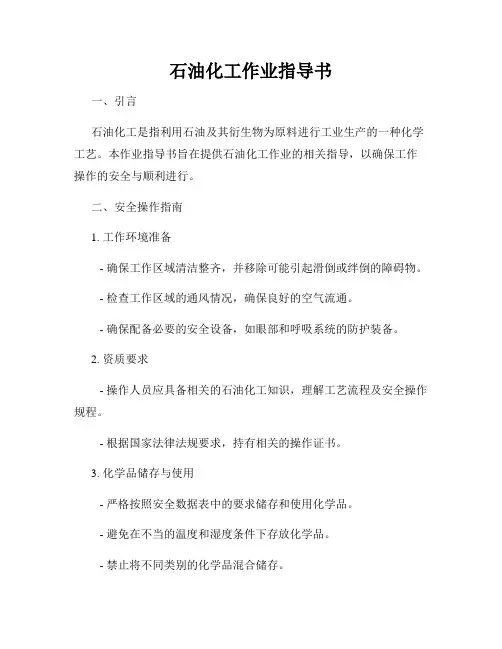 石油化工作业指导书