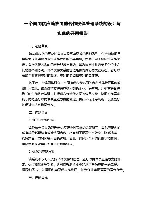 一个面向供应链协同的合作伙伴管理系统的设计与实现的开题报告