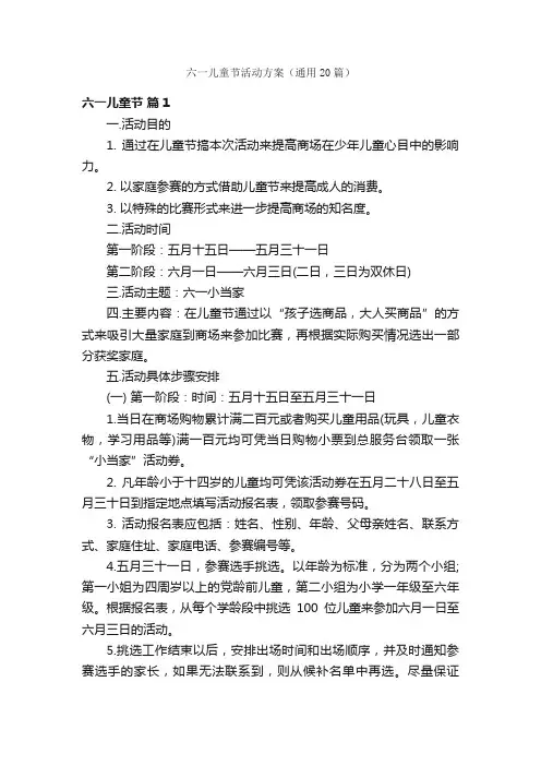 六一儿童节活动方案（通用20篇）