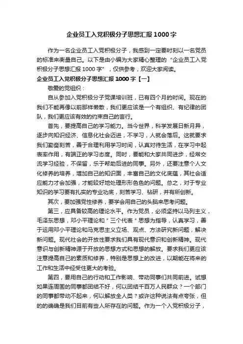 企业员工入党积极分子思想汇报1000字