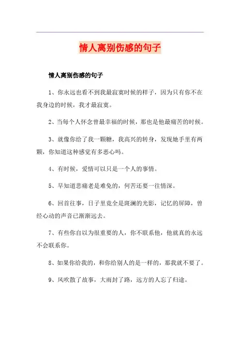 情人离别伤感的句子