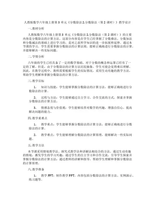 人教版数学六年级上册第3单元《分数除法2.分数除法(第2课时)》教学设计