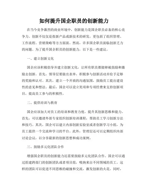 如何提升国企职员的创新能力