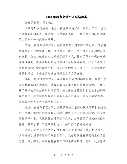 2024年超市会计个人总结范本
