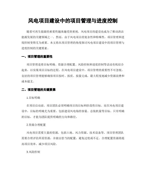 风电项目建设中的项目管理与进度控制