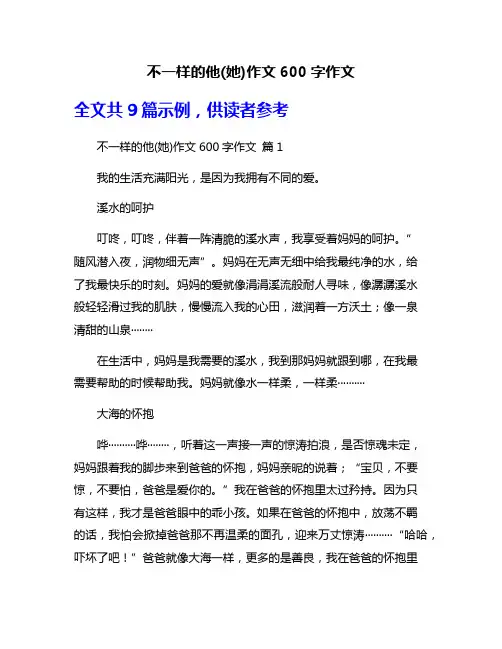 不一样的他(她)作文600字作文