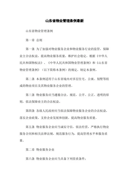 山东省物业管理条例最新