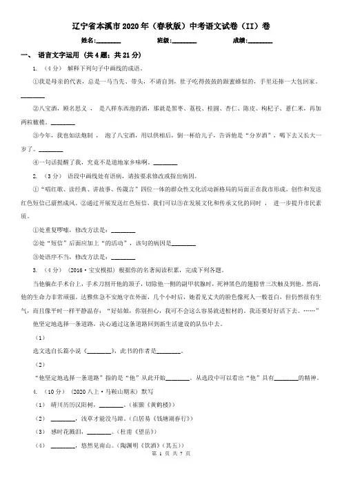 辽宁省本溪市2020年(春秋版)中考语文试卷(II)卷