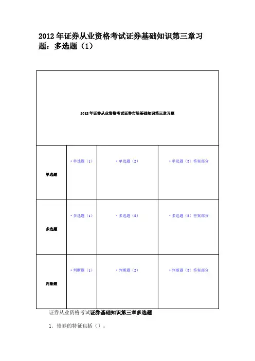 2012年证券从业资格考试证券基础知识第三章习题多选题(1)