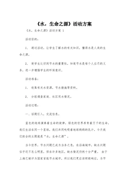 《水,生命之源》活动方案
