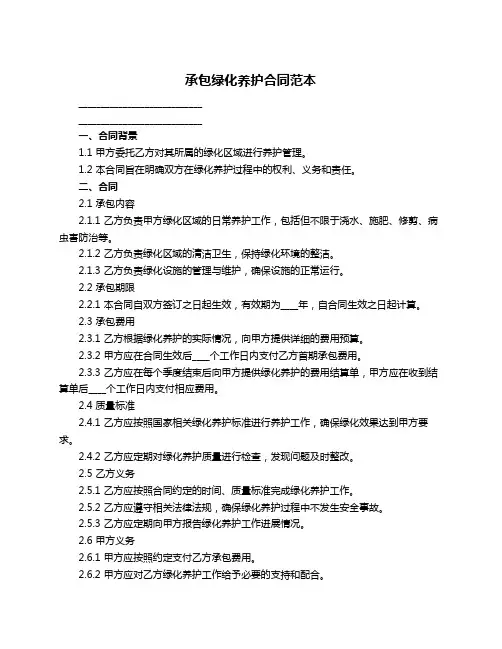 承包绿化养护合同范本