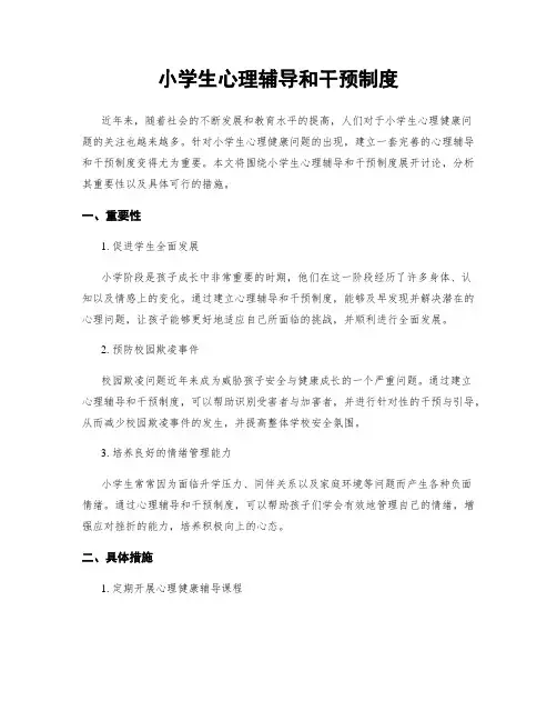 小学生心理辅导和干预制度
