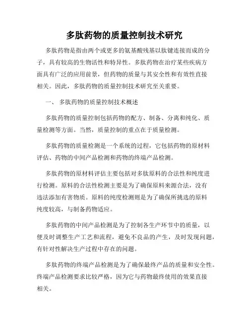 多肽药物的质量控制技术研究