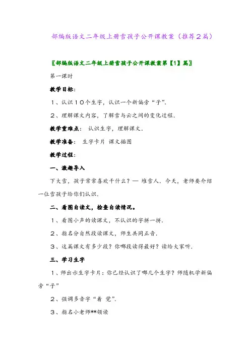 2023年部编版语文二年级上册雪孩子公开课教案(推荐2篇)