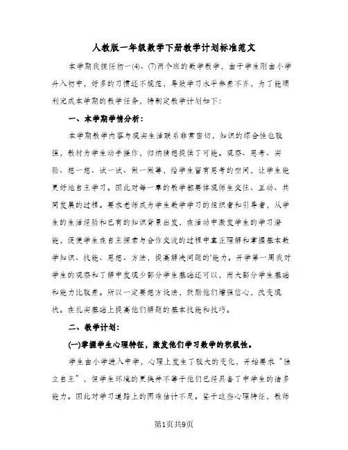 人教版一年级数学下册教学计划标准范文(三篇)