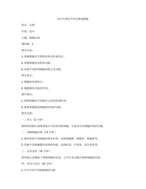 高中生物水平科学教案模板