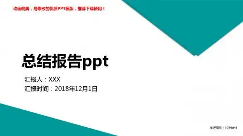 【精品文档】2018最新总结报告ppt幻灯片模板【框架完整ppt】