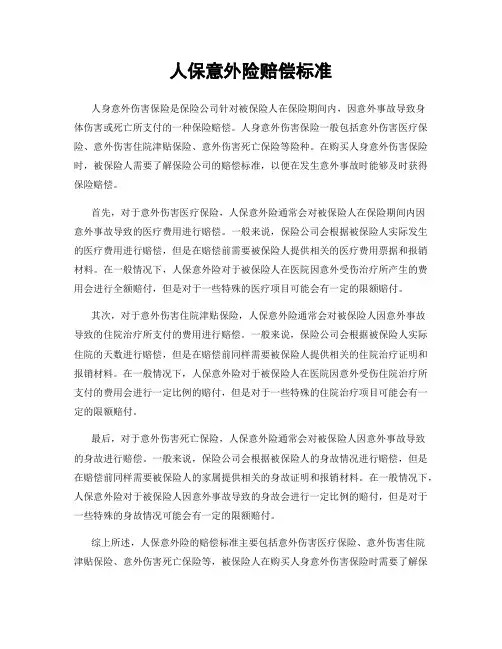 人保意外险赔偿标准