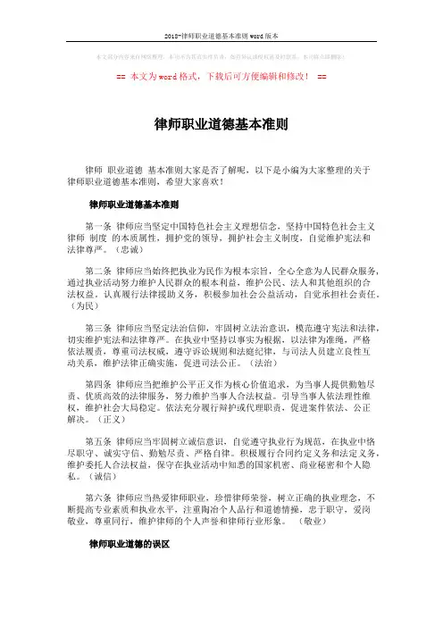 2018-律师职业道德基本准则word版本 (3页)