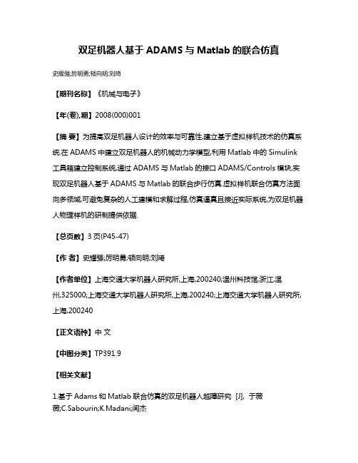 双足机器人基于ADAMS与Matlab的联合仿真