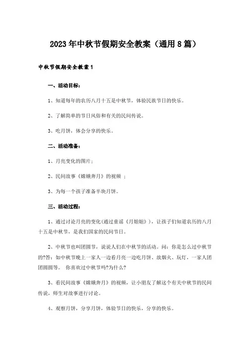 2023年中秋节假期安全教案(通用8篇)