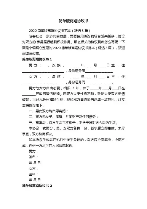 2020简单版离婚协议书范本（精选3篇）