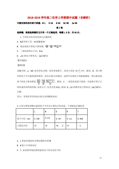 2018_2019学年高二化学上学期期中试题(含解析)