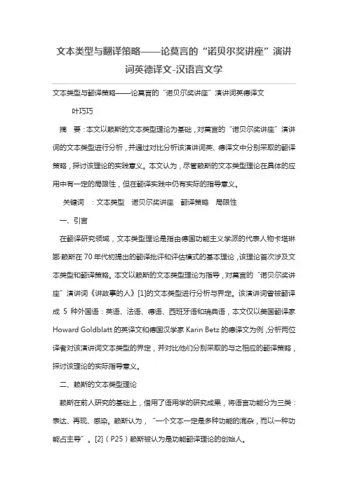 文本类型与翻译策略——论莫言的“诺贝尔奖讲座”演讲词英德译文