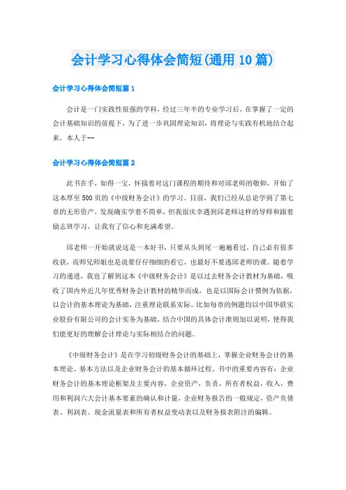 会计学习心得体会简短(通用10篇)