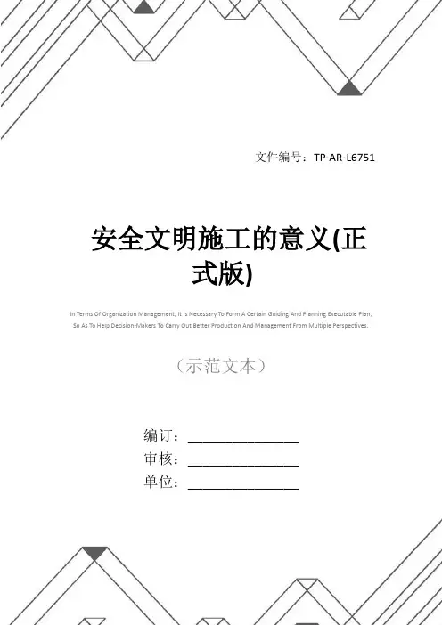 安全文明施工的意义(正式版)