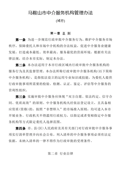 马鞍山市中介服务机构管理办法