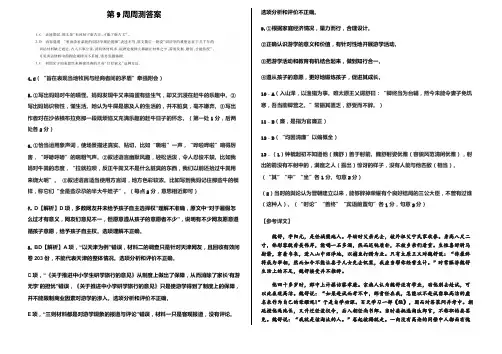 河北省衡水中学2018届高三下学期第9周周考语文试卷参考答案