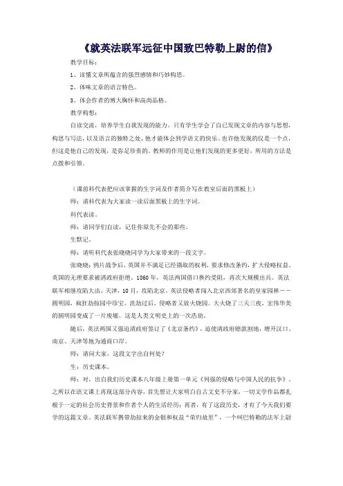 七年级语文下册第一单元第5课《就英法联军远征中国致巴特勒上尉的信》课堂实录鲁教版五四制