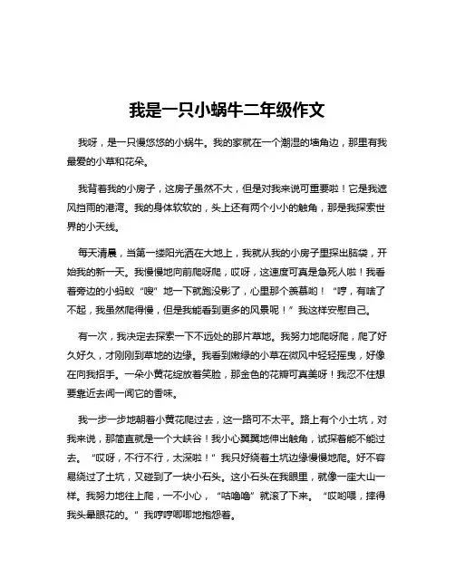 我是一只小蜗牛二年级作文