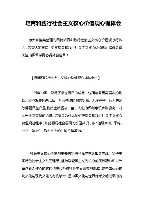 培育和践行社会主义核心价值观心得体会