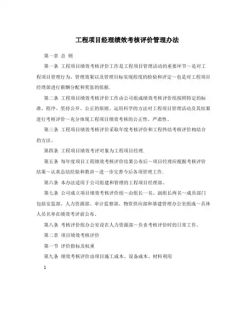 工程项目经理绩效考核评价管理办法