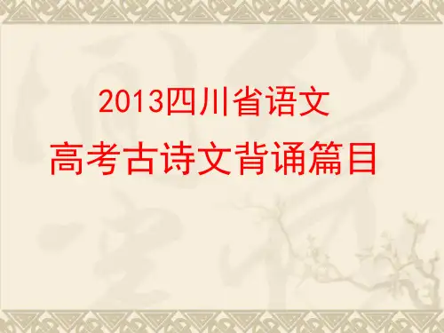 四川省语文高考古诗文背诵篇目