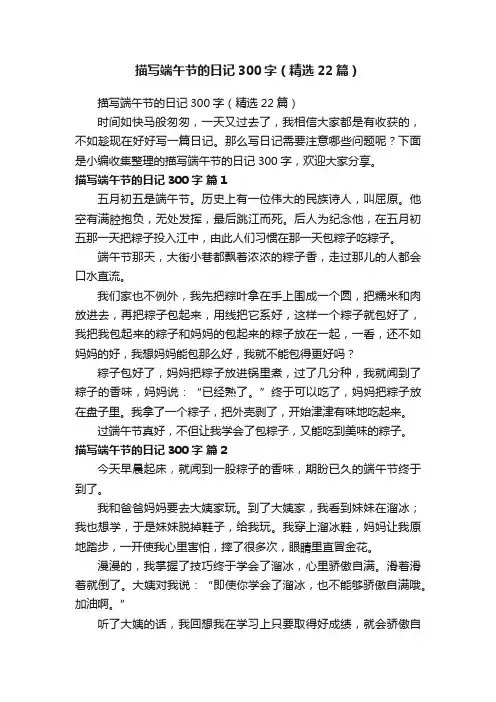 描写端午节的日记300字（精选22篇）