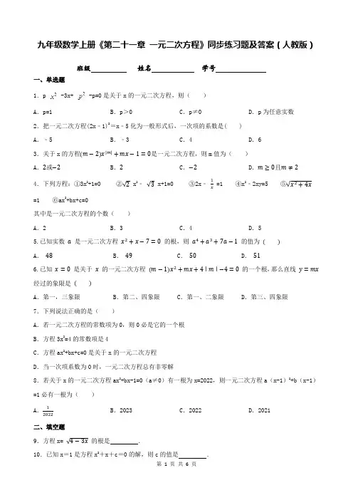 九年级数学上册《第二十一章 一元二次方程》同步练习题及答案(人教版)