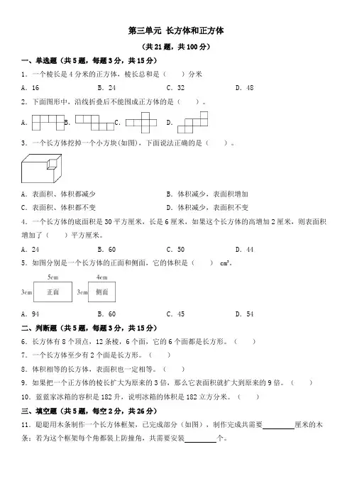 五年级下册数学人教版第三单元 长方体和正方体(单元练习) 