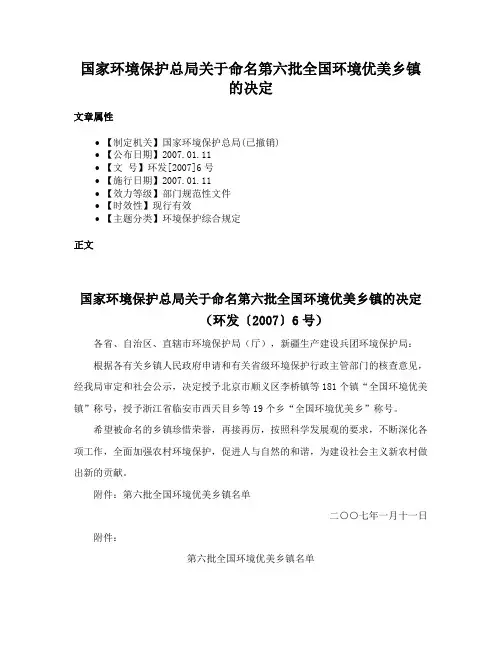 国家环境保护总局关于命名第六批全国环境优美乡镇的决定