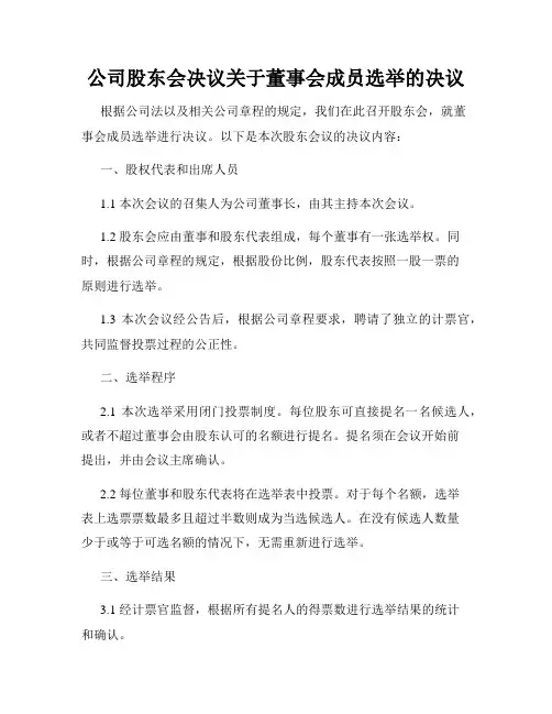公司股东会决议关于董事会成员选举的决议