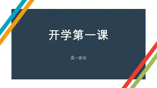 高中政治统编版必修一中国特色社会主义高一开学第一课PPT课件
