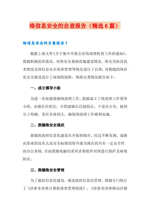 网络信息安全的自查报告(精选6篇)