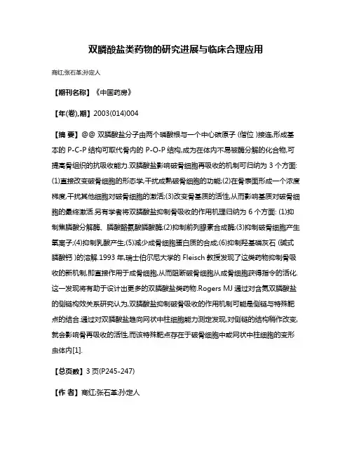 双膦酸盐类药物的研究进展与临床合理应用