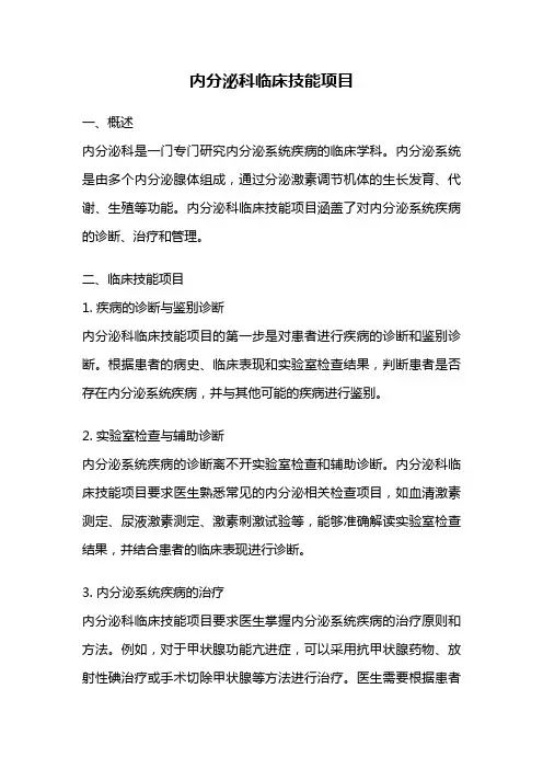 内分泌科临床技能项目