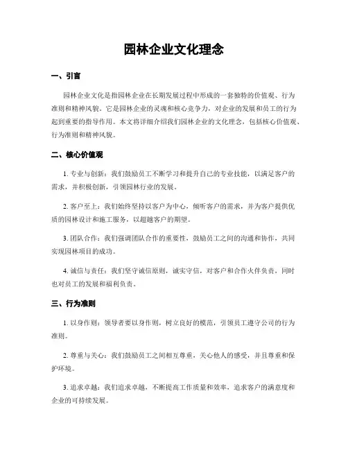 园林企业文化理念