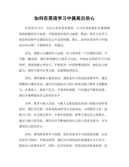如何在英语学习中提高自信心