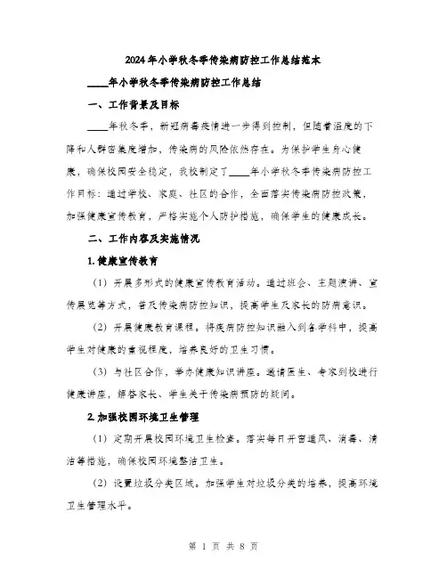 2024年小学秋冬季传染病防控工作总结范本(3篇)